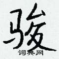夔硬筆篆書書法字典_夔鋼筆篆書字帖