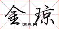 荊霄鵬金瓊行書怎么寫