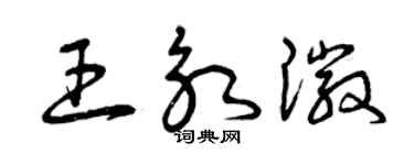 曾慶福王永徽草書個性簽名怎么寫