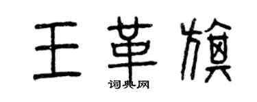 曾慶福王革旗篆書個性簽名怎么寫