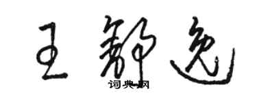 駱恆光王舒逸草書個性簽名怎么寫