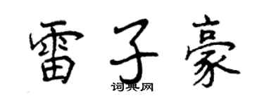 曾慶福雷子豪行書個性簽名怎么寫