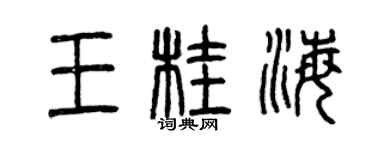 曾慶福王桂海篆書個性簽名怎么寫
