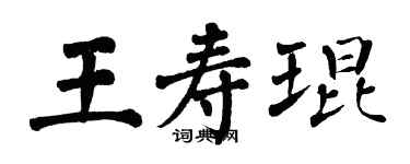 翁闓運王壽琨楷書個性簽名怎么寫