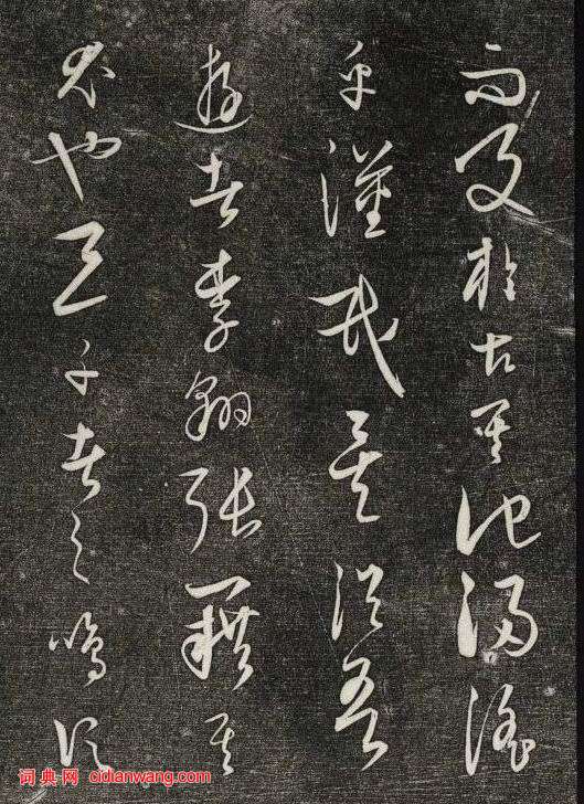 饒介行草《石渠寶笈法帖》