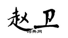 翁闓運趙衛楷書個性簽名怎么寫