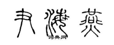 陳聲遠尹海燕篆書個性簽名怎么寫