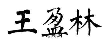 翁闓運王盈林楷書個性簽名怎么寫