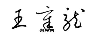 梁錦英王章龍草書個性簽名怎么寫