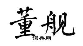 翁闓運董艦楷書個性簽名怎么寫