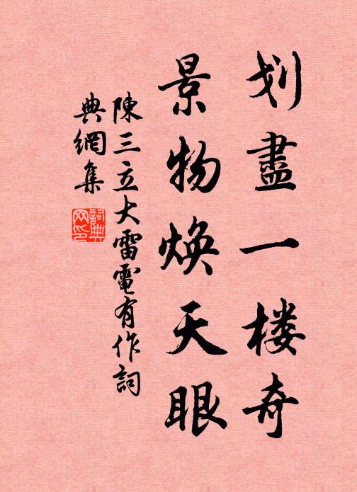 鐘山祠畔宿煙晴，玉澗橋邊碧樹椿。 詩詞名句