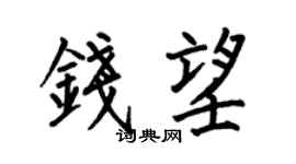 何伯昌錢望楷書個性簽名怎么寫