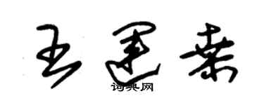 朱錫榮王運桑草書個性簽名怎么寫