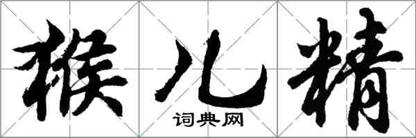 胡問遂猴兒精行書怎么寫