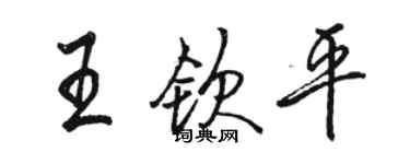 駱恆光王欽平行書個性簽名怎么寫