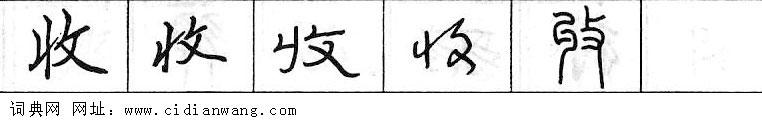 鋼筆字典