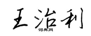 王正良王治利行書個性簽名怎么寫