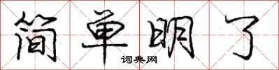 龐中華簡單明了行書怎么寫