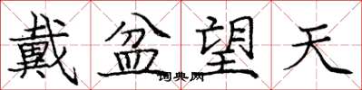 龐中華戴盆望天楷書怎么寫
