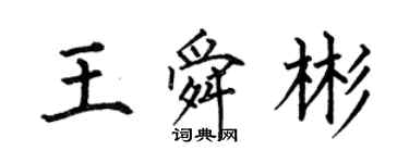 何伯昌王舜彬楷書個性簽名怎么寫