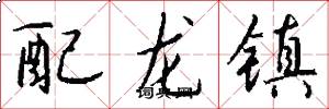 配龍鎮怎么寫好看