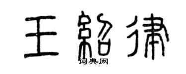 曾慶福王紹律篆書個性簽名怎么寫