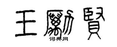 曾慶福王勵賢篆書個性簽名怎么寫