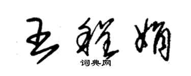 朱錫榮王程娟草書個性簽名怎么寫