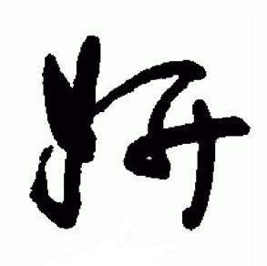 于右任在標準草書千字文中寫的妍