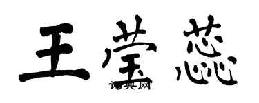 翁闓運王瑩蕊楷書個性簽名怎么寫