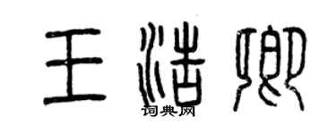 曾慶福王浩卿篆書個性簽名怎么寫
