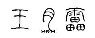 陳聲遠王月雷篆書個性簽名怎么寫