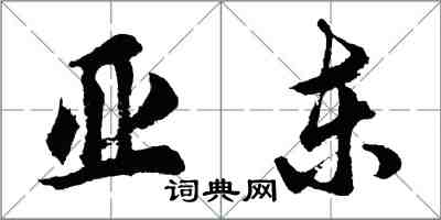 胡問遂亞東行書怎么寫