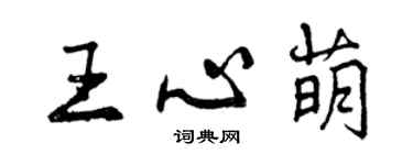 曾慶福王心萌行書個性簽名怎么寫