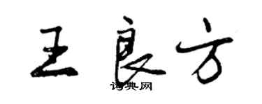 曾慶福王良方行書個性簽名怎么寫