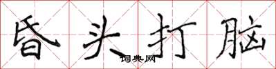 侯登峰昏頭打腦楷書怎么寫