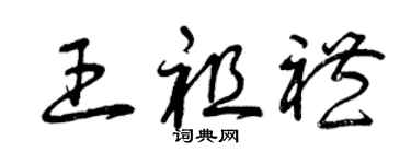 曾慶福王祖禮草書個性簽名怎么寫
