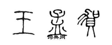 陳聲遠王孟賀篆書個性簽名怎么寫