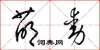 梁錦英萌動草書怎么寫
