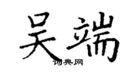 丁謙吳端楷書個性簽名怎么寫