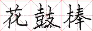 駱恆光花鼓棒楷書怎么寫