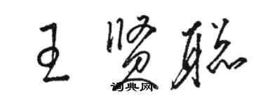 駱恆光王賢聰草書個性簽名怎么寫