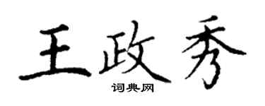 丁謙王政秀楷書個性簽名怎么寫