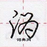 龐中華寫的硬筆行書溈