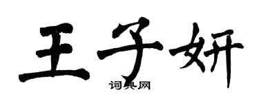 翁闓運王子妍楷書個性簽名怎么寫