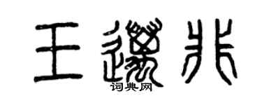 曾慶福王邁非篆書個性簽名怎么寫