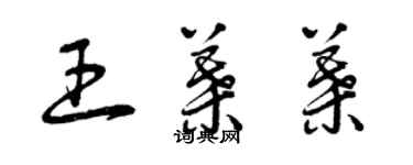 曾慶福王葉葉草書個性簽名怎么寫