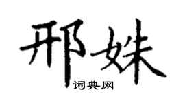 丁謙邢姝楷書個性簽名怎么寫