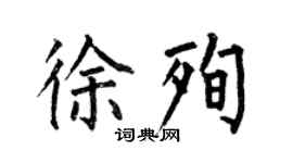 何伯昌徐殉楷書個性簽名怎么寫