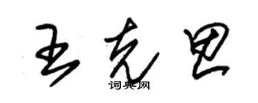 朱錫榮王克思草書個性簽名怎么寫